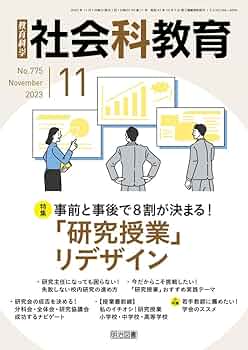 社会科教育 2023年 11月号 (事前と事後で8割が決まる！「研究